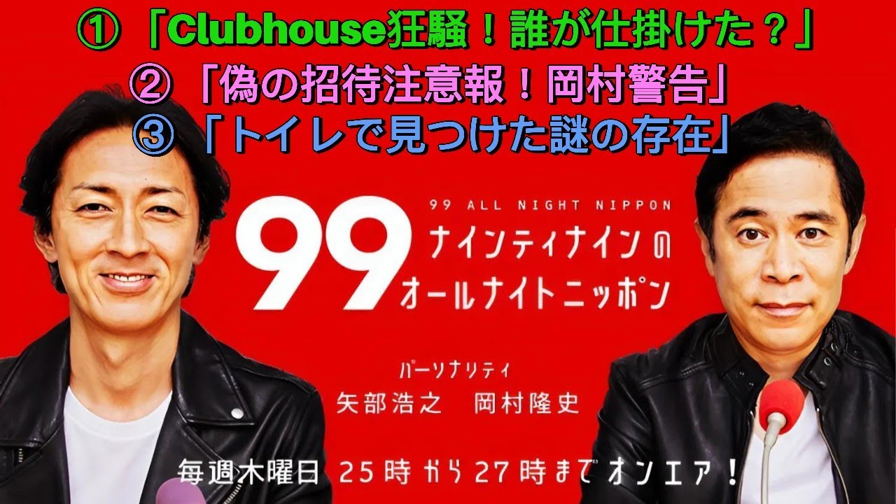 ナインティナインのオールナイトニッポン｜Clubhouse騒動＆トイレ目撃＆バイト回想…4エピソード炸裂！