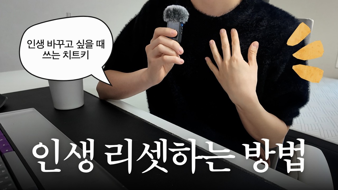 "흑역사였던 성격 뜯어고친 썰" 인생 바꾸고싶을 때마다 쓰는 치트키 5가지 공개합니다 (뻔한 것 아님)