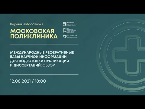 Проект для специалистов первичного звена «Научная лаборатория "Московская поликлиника"», лекция 8