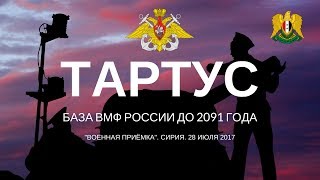 ТартусНаш. ВМФ России в Сирии