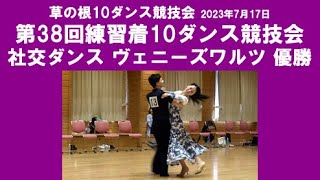 社交ダンス ヴェニーズワルツ 優勝 第38回練習着10ダンス競技会