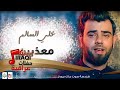 علي السالم - معذبين و يا مغرور || أغاني عراقية 2017