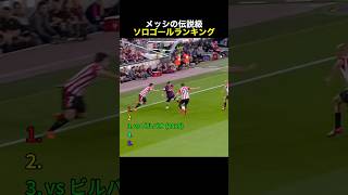 メッシの伝説級ソロゴールランキング #サッカー