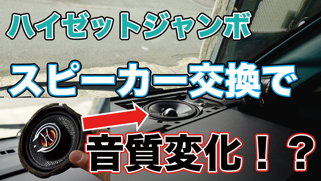 スピーカー交換が音質変化！？ / Speaker replacement changes sound