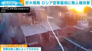 巨大爆発…ウクライナ軍　ロシア空軍基地を無人機攻撃(2025年3月21日)