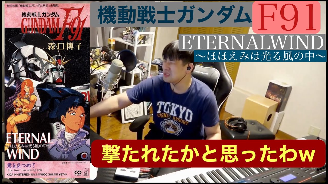 機動戦士ガンダムF91「ETERNALWIND～ほほえみは光る風の中～」を聴き、後半の乱入ドラムに驚くゆゆうた　[2025/7/15]