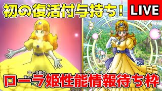 【DQタクト】初の復活付与持ちのローラ姫の気になる性能は？情報待ち雑談枠です！【#ドラクエタクト/#DQTact/#ドラゴンクエストタクト】