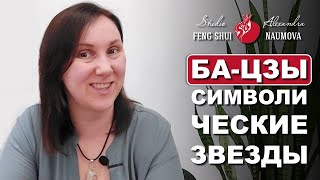 Символические Звезды в Бацзы | Курс Ба-Цзы | Студия Фэн-Шуй Александры Наумовой