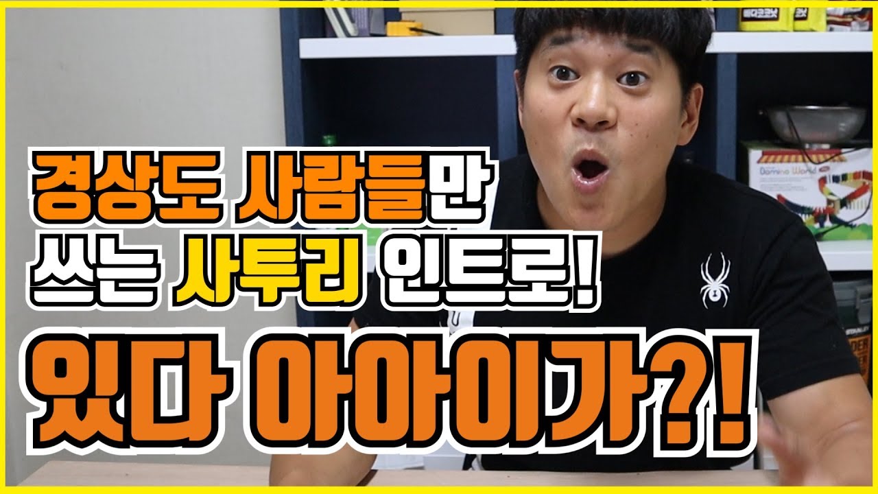 경상도 사람들만 쓰는 사투리! 경상도인트로