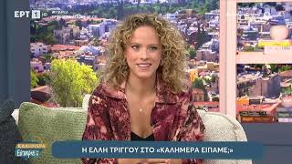 Ε. Τρίγγου: «Άμα δεν ακούς ο οργανισμός σου ξέρει να σου πει πότε να σταματάς