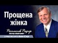 Прощена жінка │ Радчук Славик │ християнські проповіді