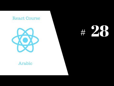ReactJS Course - #28 - Redux 2 -  Arabic عربي