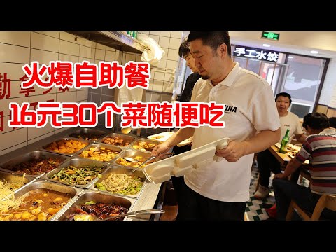 天津超火爆炒菜自助餐，16元30个菜随便吃，勤拿少取，这是新一线城市的物价？【大辉爱美食】