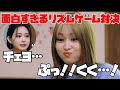 【TWICE】グダグダ具合が面白すぎるリズムゲーム対決集