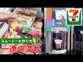 【日本のコンビニ】セブンイレブンでのスムージーの買い方&作り方 【Japan】 Seven-Eleven how to buy and make smoothie