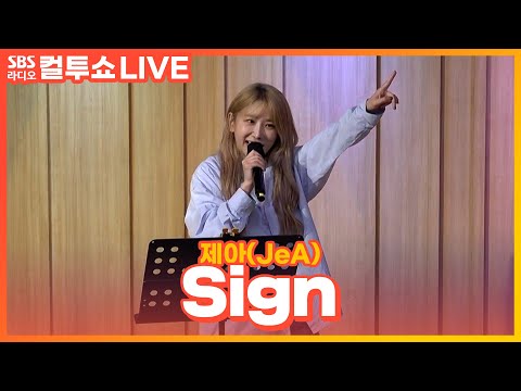 [LIVE] <strong>제아</strong>(JeA) - Sign | 원곡 브라운 아이드 걸스 | 두시탈출 컬투쇼