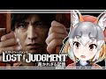 【LOST JUDGMENT：裁かれざる記憶】これがかの有名なキムタクが如くか！！！！※ネタバレ注意 #01 【#シマハイシン ／ #けもＶ】