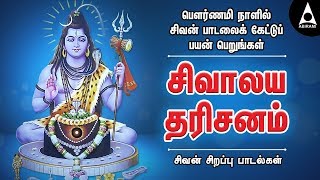 பௌர்ணமி நாளில் சிவன் பாடலைக் கேட்டுப் பயன் பெறுங்கள் | சிவாலய தரிசனம் | சிவன் பாடல்கள் |Shivan Songs