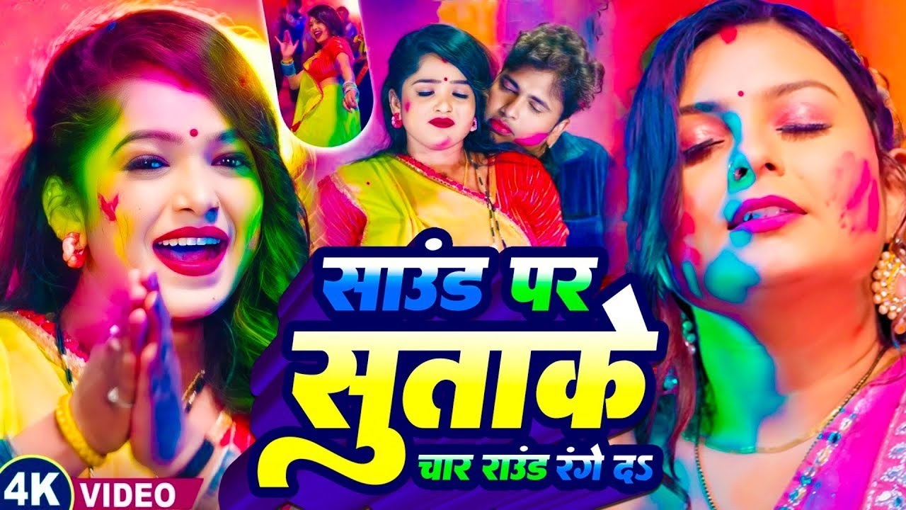 #Video- साउंड पर सुताके होली गीत | New HoliSong 2026 | Sound Par Suta Ke Holi Song 2026 | #Dj Song 