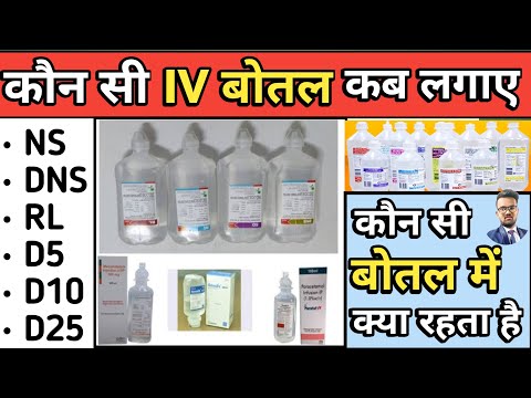 Iv Fluids In Hindi | Iv Fluids Types And Dose | NS | DNS | RL | Mannitol | D5 | D10 | D25