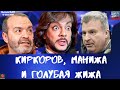 Выпуск №277 Киркоров, Манижа и голубая жижа