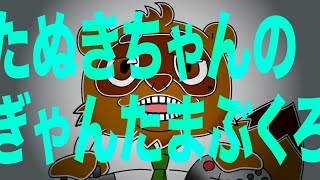 switchでなんかやります～　♫ #ギャンたま