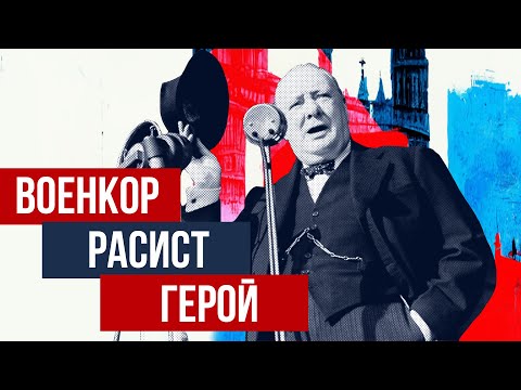 видео: Кто такой УИНСТОН ЧЕРЧИЛЛЬ? (биография // Redroom)