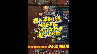 逆水寒畅玩服 技能进阶 流派武学抄本 性价比攻略 #逆水寒黄金畅玩服  #逆水寒淘金计划  #逆水寒黄金畅玩服攻略 #猪秀天