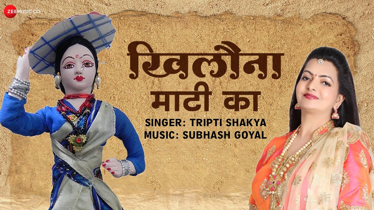       Khilona Maati Ka   Lyrical  Tripti Shakya  Subhash Goyal