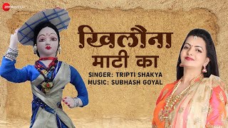 खिलौना माटी का - भजन | Khilona Maati Ka - Lyrical | Tripti Shakya | Subhash Goyal