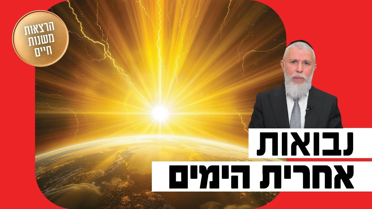 הרב זמיר כהן - נבואות אחרית הימים