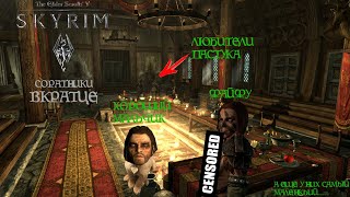 TES V SKYRIM | Соратники | Вкратце