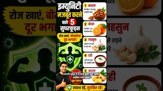 बीमारियों से बचना है? खाएं ये 5 सुपरफूड्स Immunity Boosting Foods #shorts #healthyfood #immunity