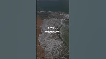 قُل لو كانَ البحرُ مِداداً لكلماتِ ربيّ  ... القارئ اسلام صبحي🤍 #اسلام_صبحي #سورة_الكهف #قرآن
