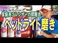 【家庭用クレンザー使用に問題発覚！】第二弾！黄ばみ・曇りのヘッドライト磨き■前回最強と思っていた家庭用クレンザーの問題点が明らかに