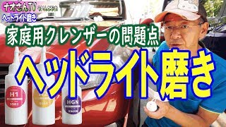【家庭用クレンザー使用に問題発覚！】第二弾！黄ばみ・曇りのヘッドライト磨き■前回最強と思っていた家庭用クレンザーの問題点が明らかに