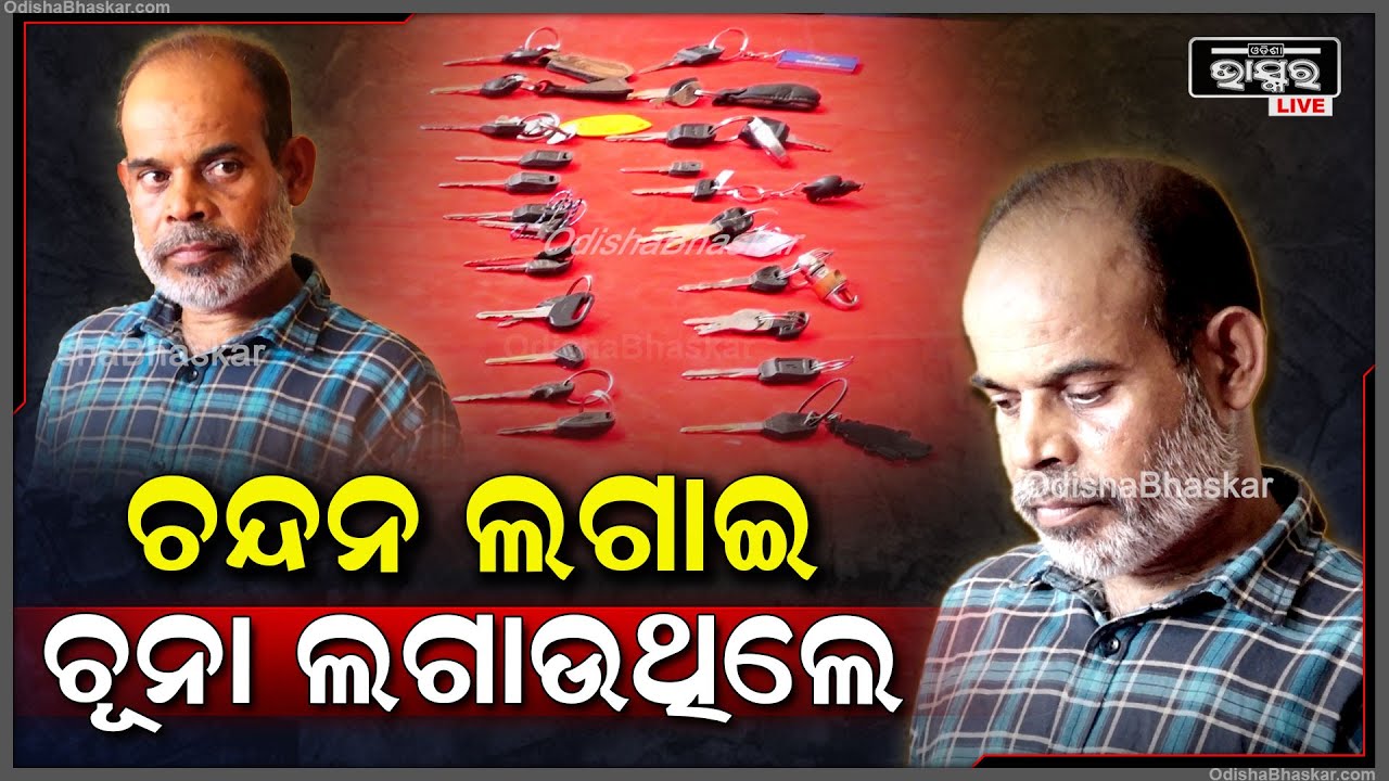 ଚଣା ଖାଇ ଚନ୍ଦନ ଲଗାଇ ଲୋକଙ୍କୁ ଚୂନା ଲଗାଉଥିଲେ କୃପାସିନ୍ଧୁ...ଏବେ ବାନ୍ଧିଲା କ୍ୟାପିଟାଲ ଥାନା ପୋଲିସ