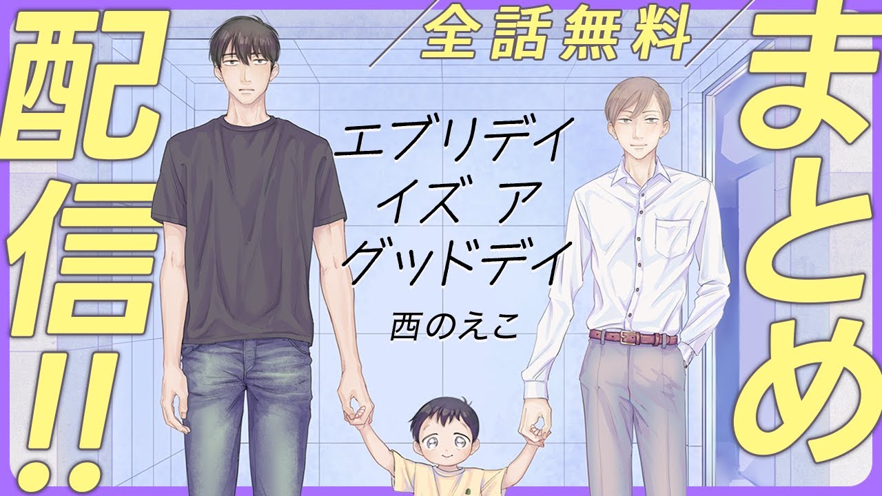 【疑似家族の子育てBL】家族とも友達とも違うかけがえのないキラキラの存在。【エブリデイ イズ ア グッドデイ～全話まとめ～】