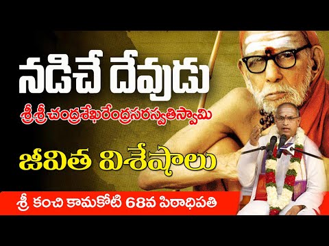 Life of Sri Chandrasekharendra Saraswathi by Sri Chaganti | Hindu Temples Guide