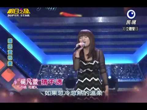 2013-01-05 明日之星-楊凡萱-猜不透
