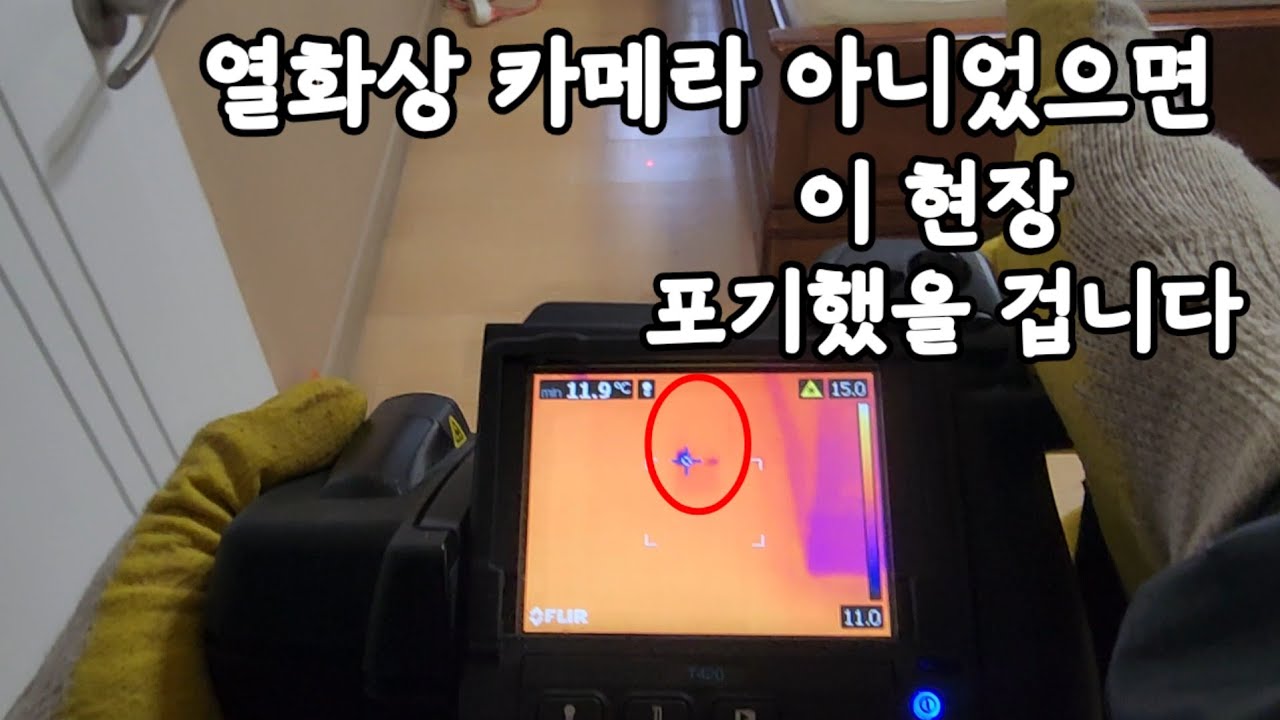 열화상 카메라 아니었으면 이 현장 포기했을 겁니다.#경기누수 #서울누수 #누수