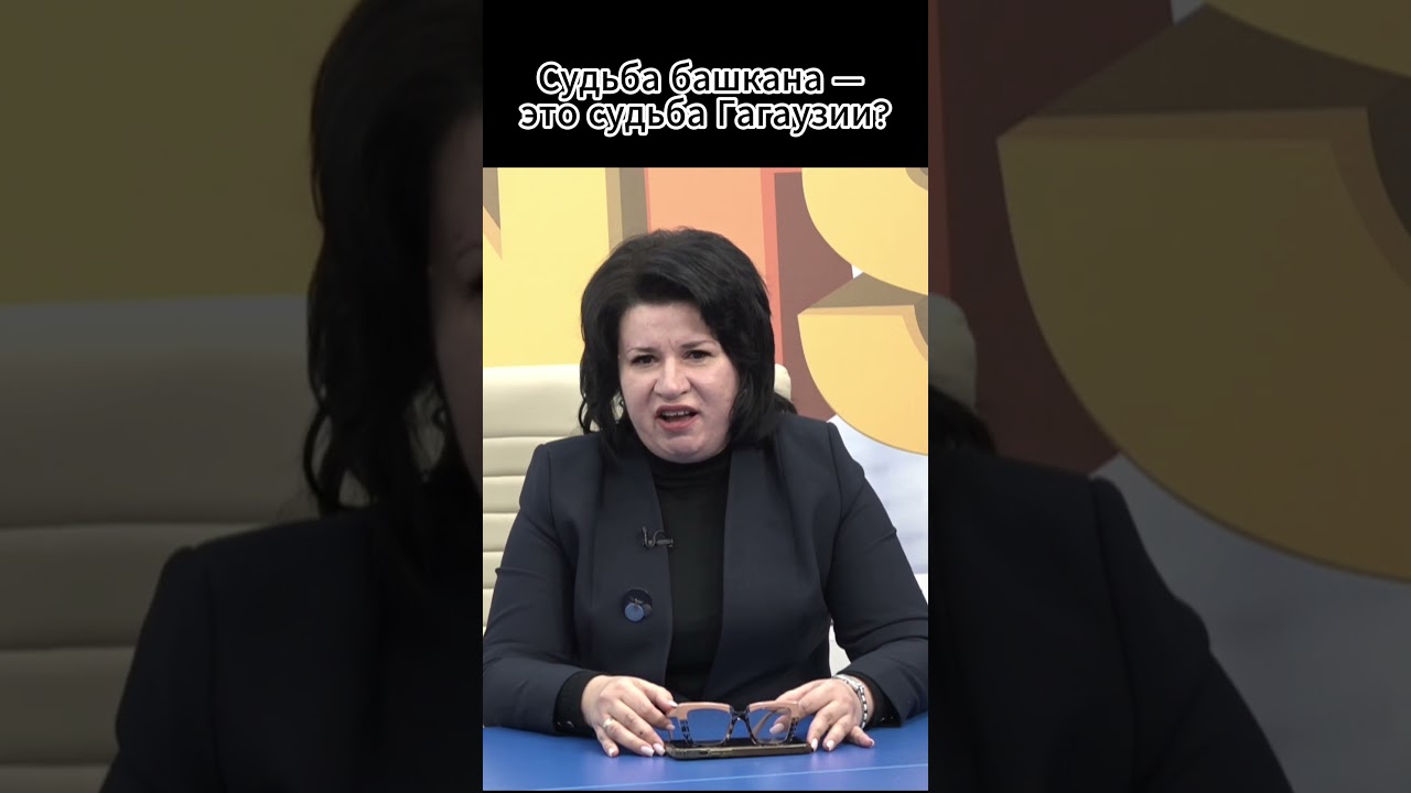 Судьба башкана — это судьба Гагаузии?