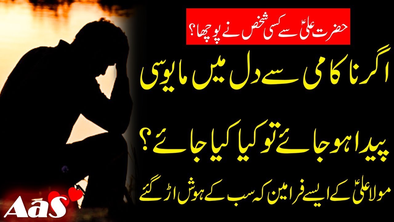 Agr Nakami se Dil Mayoos Ho Jay to Kya Kiya Jaye?? |  Hazrat Imam Ali a.s Farman || Syed Ahsan AaS