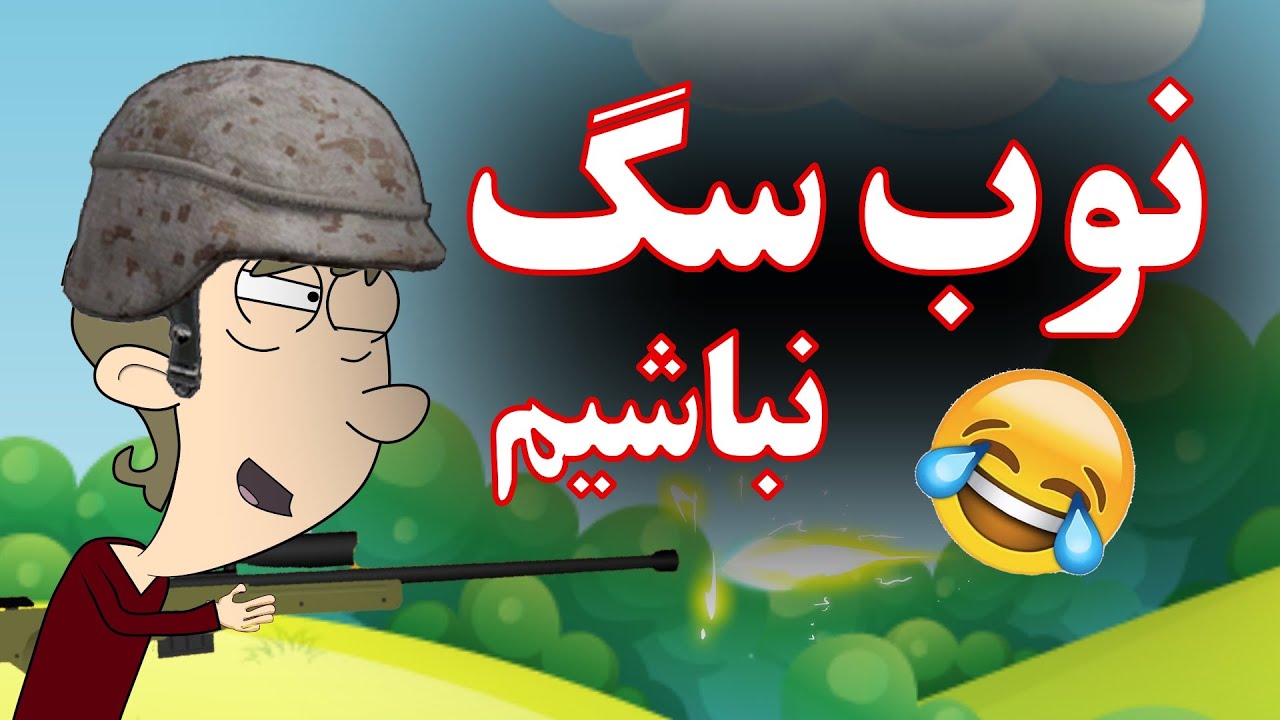 نوب سگ ها را بشناسید 😂 - YouTube