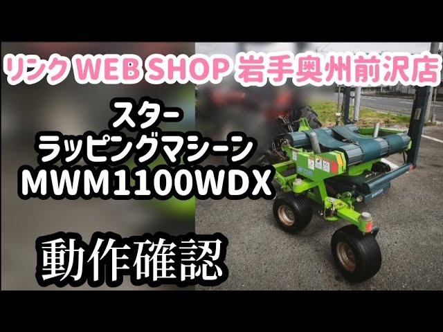 農機具王 岩手 奥州前沢店】スター ラッピングマシーン MWM1100WDX