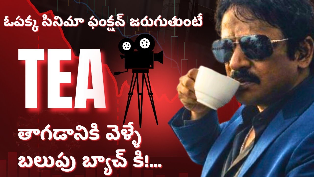 ,💥💪 సినిమా ఫంక్షన్ జరిగేటపుడు Tea తాగడానికి వెళ్ళే బలుపు బ్యాచ్ కి! |