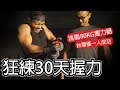 【爆練30天握力】超狂訓練 突破極限│健人訓練│ 2019ep31