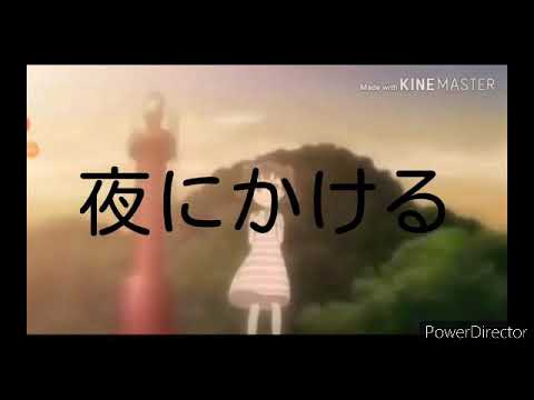 【はいふりmad】夜に駆ける「鬼滅の刃」