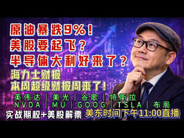 【美股盘前7月27日直播】原油暴跌！半导体迎来大利好？海力士、美光、AMD、博通最新操作策略！#美股#纳指#美股分析#美股投资#AI#存储芯片#美光#英伟达#AVGO#谷歌#特斯拉#股市分析