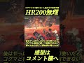 HR200はゴグマジオスに勝てない#shorts 【モンハンワイルズ】